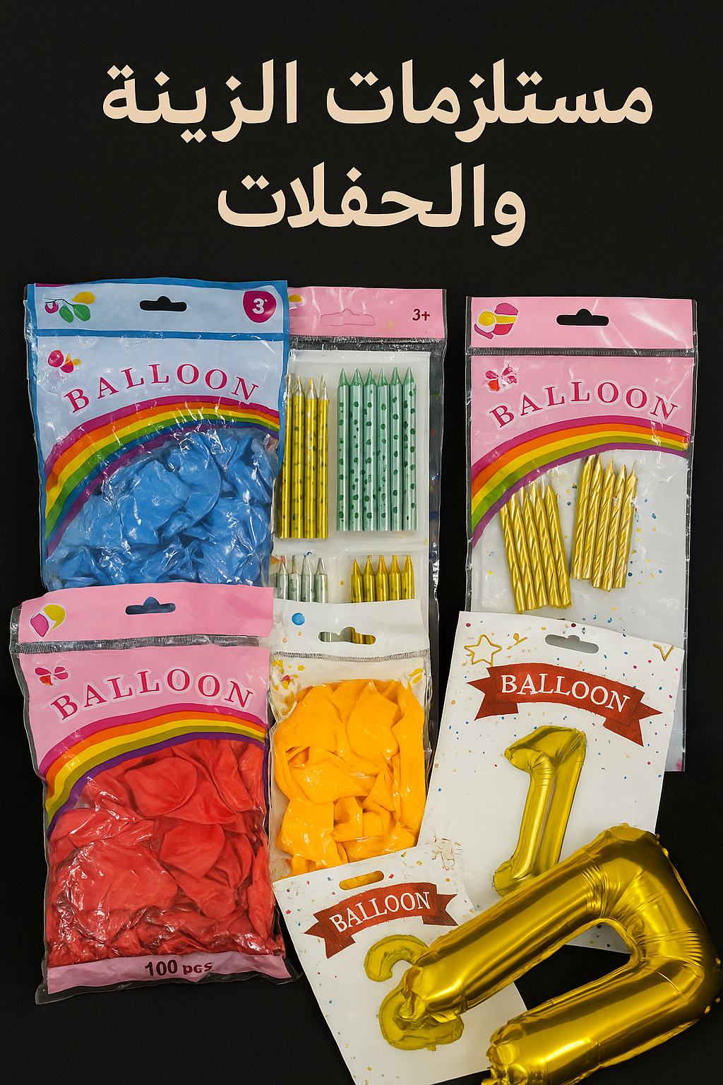 مستلزمات الزينة والحفلات